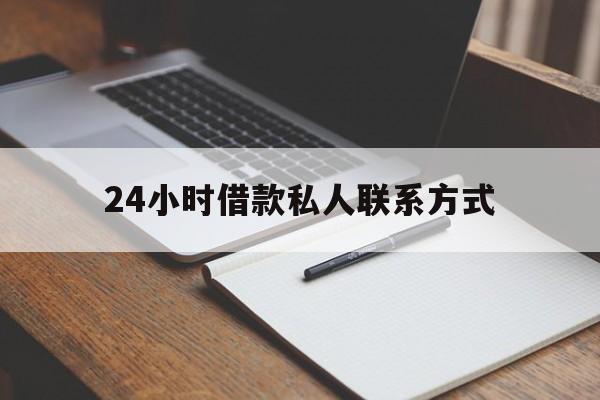 浙江最新24小时借款私人联系方式方法分析(最方便真实的浙江2024急用钱个人贷款一小时方法)