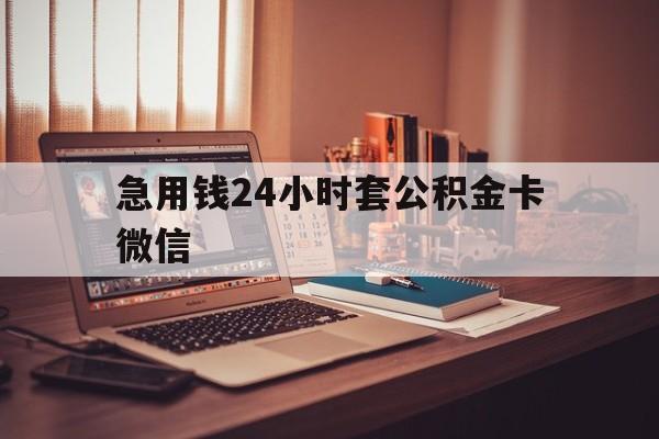 浙江最新急用钱24小时套公积金卡微信方法分析(最方便真实的浙江我有一笔公积金,请问有什么办法套现?方法)
