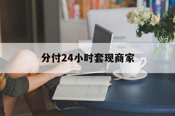 浙江最新分付24小时套现商家方法分析(最方便真实的浙江分付套现是什么意思方法)