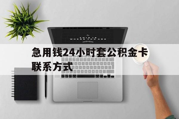 最新急用钱24小时套公积金卡联系方式方法分析(最方便真实的浙江套公积金怎么套方法)