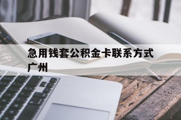 浙江最新急用钱套公积金卡联系方式广州方法分析(最方便真实的浙江广州公积金卡怎么办理?去哪办理?方法)