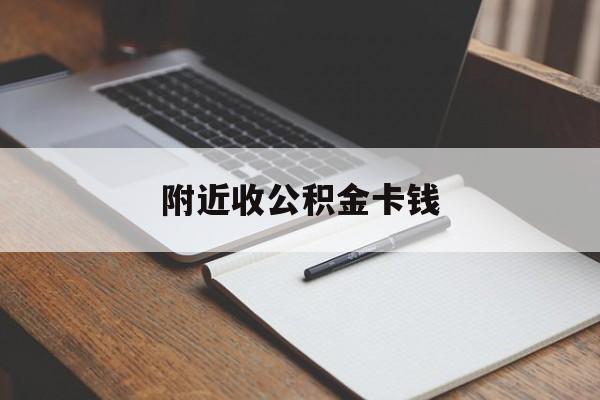 浙江最新附近收公积金卡钱方法分析(最方便真实的浙江公积金卡哪里拿方法)