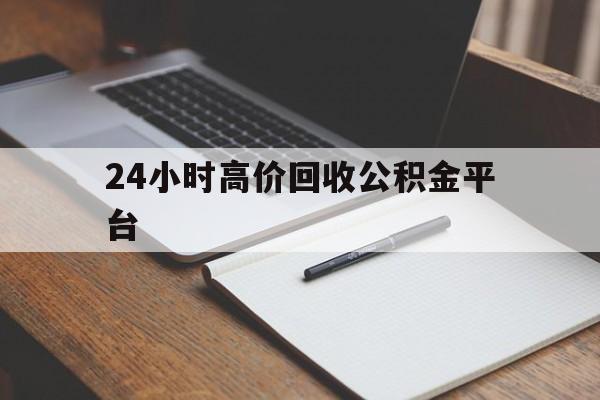 浙江最新24小时高价回收公积金平台方法分析(最方便真实的浙江住房公积金贷款回收方法)