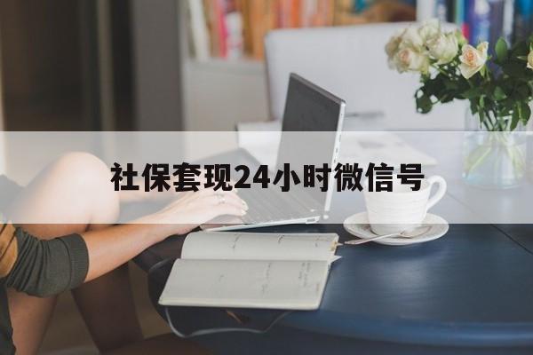 浙江最新社保套现24小时微信号方法分析(最方便真实的浙江24小时套社保卡 微信方法)