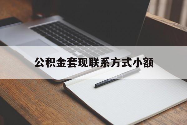 浙江最新公积金套现联系方式小额方法分析(最方便真实的浙江住房公积金套现手续费多少方法)