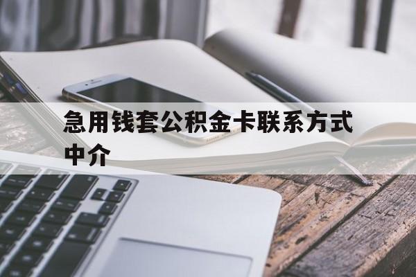 浙江最新急用钱套公积金卡联系方式中介方法分析(最方便真实的浙江套取公积金的中介如何处罚方法)