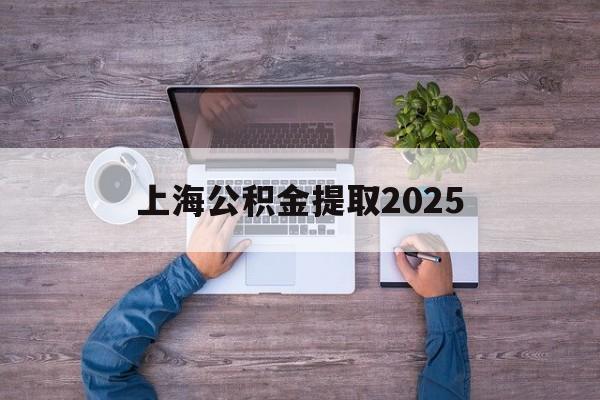 浙江最新上海公积金提取2025方法分析(最方便真实的浙江上海公积金提取方法和条件方法)