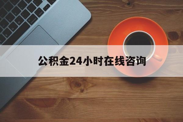 浙江最新公积金24小时在线咨询方法分析(最方便真实的浙江公积金热线服务时间方法)