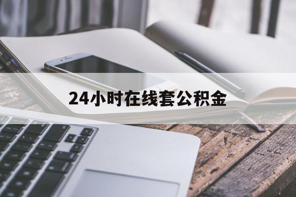 浙江最新24小时在线套公积金方法分析(最方便真实的浙江住房公积金如何办理在线提取方法)