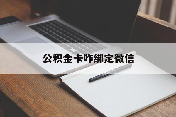 浙江最新公积金卡咋绑定微信方法分析(最方便真实的浙江公积金卡绑定微信后可以提现吗?方法)