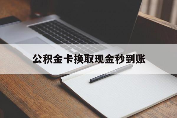 浙江最新公积金卡换取现金秒到账方法分析(最方便真实的浙江住房公积金提取换银行卡吗方法)