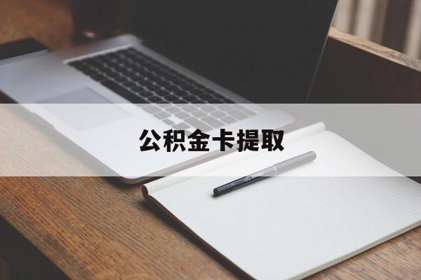浙江最新公积金卡提取方法分析(最方便真实的浙江公积金卡提取销户后卡还能用吗方法)