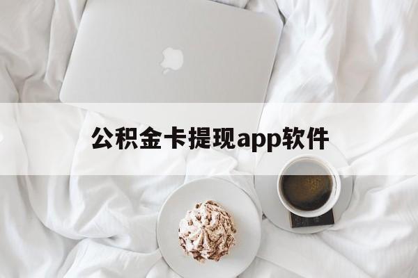 浙江最新公积金卡提现app软件方法分析(最方便真实的浙江公积金提现下载什么软件方法)