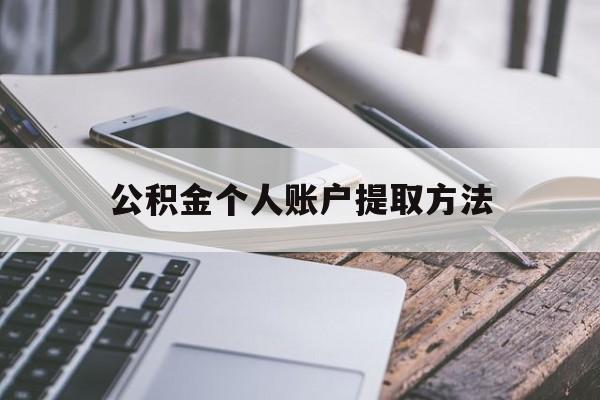浙江最新公积金个人账户提取方法方法分析(最方便真实的浙江公积金个人账户怎么取出来方法)